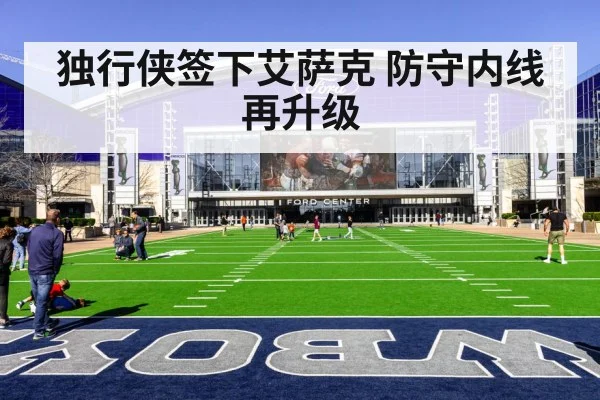 独行侠签下艾萨克 防守内线再升级