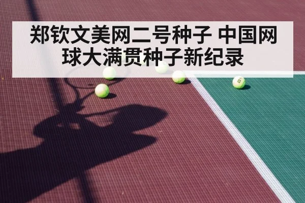 郑钦文美网二号种子 中国网球大满贯种子新纪录