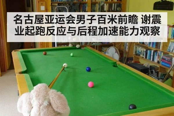 名古屋亚运会男子百米前瞻 谢震业起跑反应与后程加速能力观察