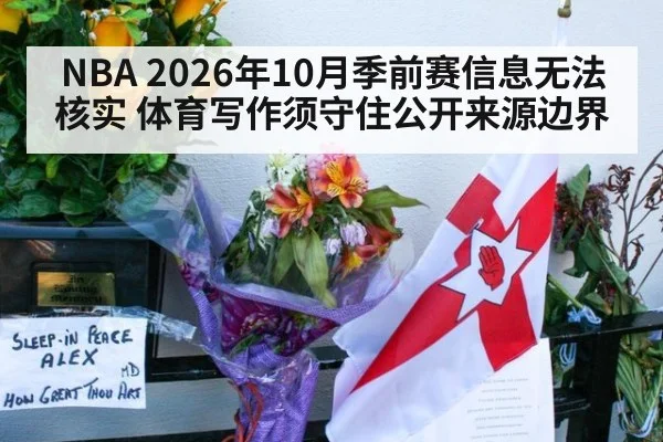NBA 2026年10月季前赛信息无法核实 体育写作须守住公开来源边界